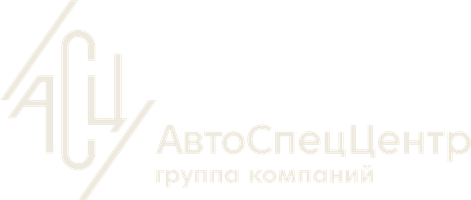 АвтоСпецЦентр